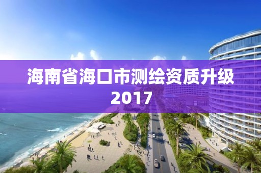 海南省海口市測繪資質升級2017