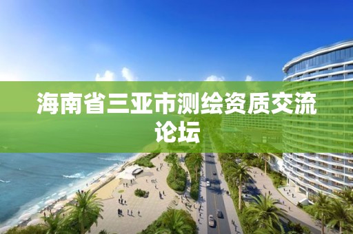 海南省三亞市測繪資質交流論壇