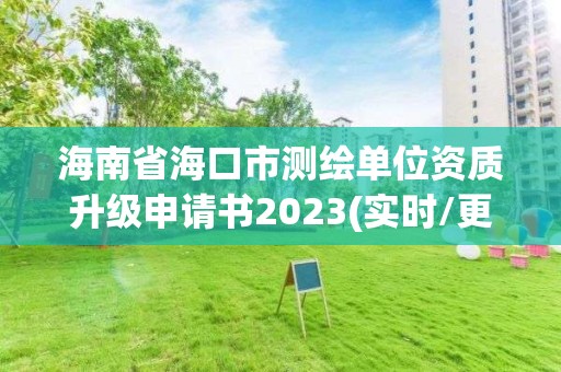 海南省海口市測繪單位資質(zhì)升級申請書2023(實時/更新中)