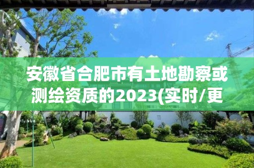 安徽省合肥市有土地勘察或測繪資質(zhì)的2023(實(shí)時(shí)/更新中)