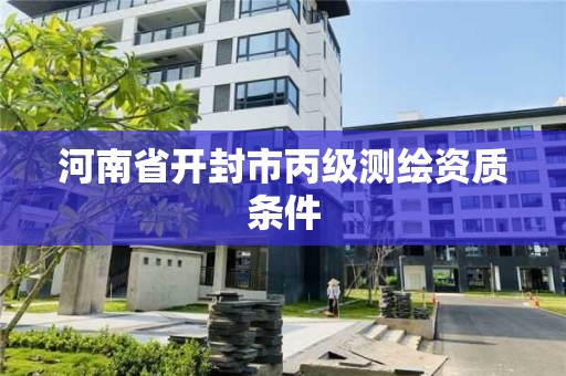 河南省開封市丙級測繪資質條件