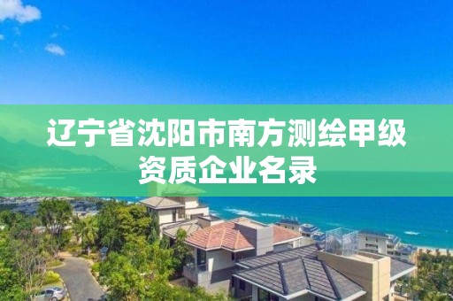 遼寧省沈陽市南方測繪甲級資質企業名錄