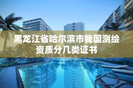 黑龍江省哈爾濱市我國測繪資質分幾類證書