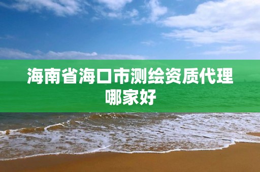 海南省海口市測繪資質代理哪家好