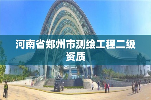 河南省鄭州市測繪工程二級資質