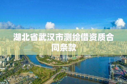 湖北省武漢市測繪借資質合同條款