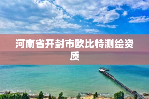 河南省開封市歐比特測繪資質