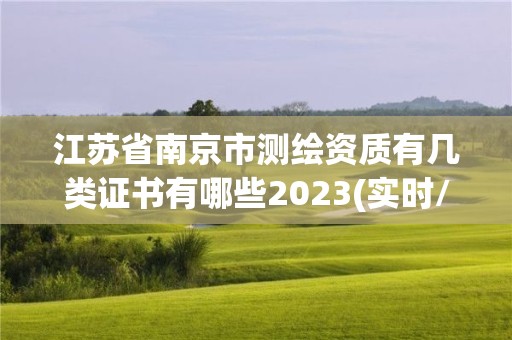 江蘇省南京市測繪資質有幾類證書有哪些2023(實時/更新中)