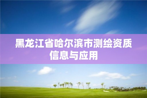 黑龍江省哈爾濱市測繪資質信息與應用