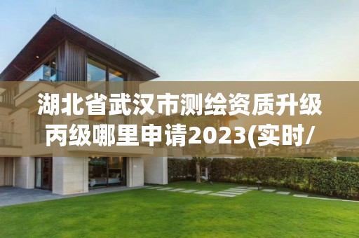 湖北省武漢市測繪資質(zhì)升級丙級哪里申請2023(實時/更新中)