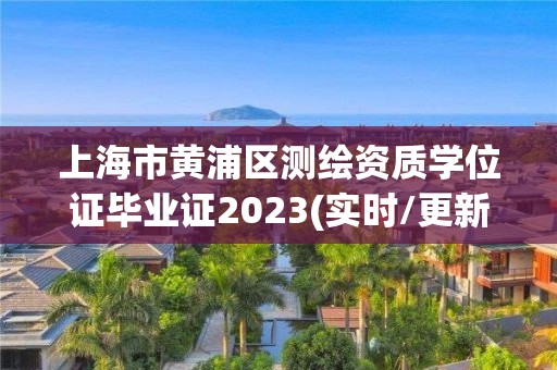 上海市黃浦區測繪資質學位證畢業證2023(實時/更新中)