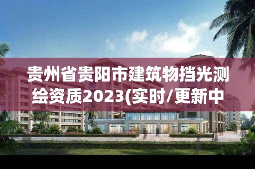 貴州省貴陽市建筑物擋光測繪資質2023(實時/更新中)