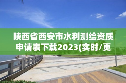 陜西省西安市水利測繪資質(zhì)申請表下載2023(實時/更新中)