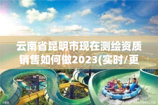 云南省昆明市現(xiàn)在測(cè)繪資質(zhì)銷售如何做2023(實(shí)時(shí)/更新中)