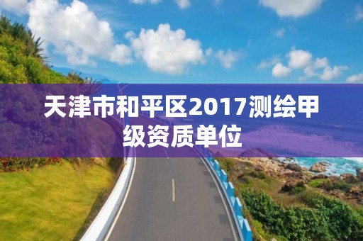 天津市和平區2017測繪甲級資質單位