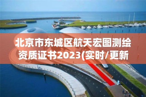 北京市東城區航天宏圖測繪資質證書2023(實時/更新中)