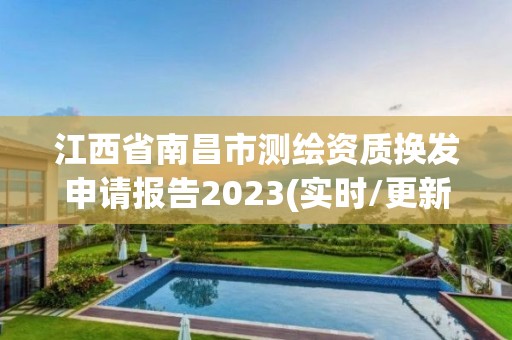 江西省南昌市測繪資質換發申請報告2023(實時/更新中)