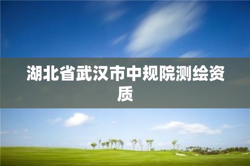 湖北省武漢市中規院測繪資質