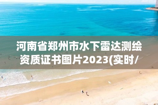 河南省鄭州市水下雷達測繪資質(zhì)證書圖片2023(實時/更新中)