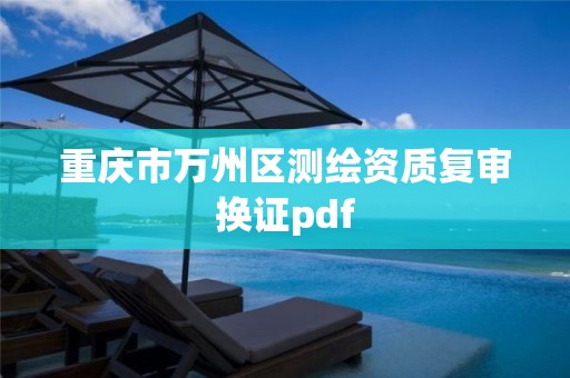 重慶市萬州區測繪資質復審換證pdf