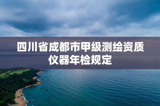 四川省成都市甲級測繪資質儀器年檢規定