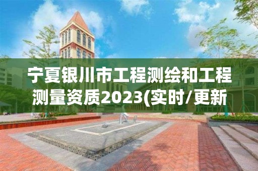 寧夏銀川市工程測繪和工程測量資質2023(實時/更新中)