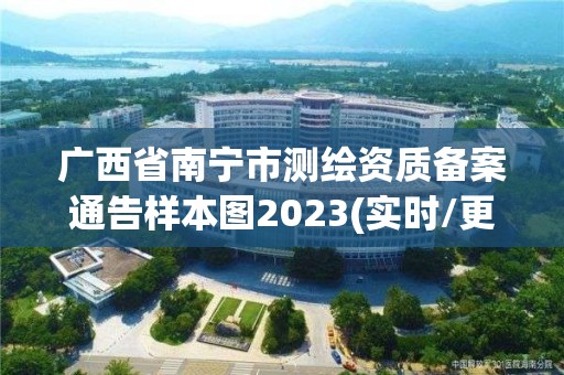 廣西省南寧市測繪資質備案通告樣本圖2023(實時/更新中)