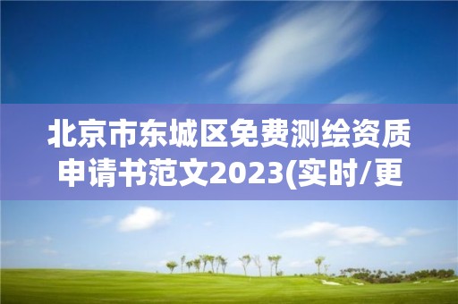 北京市東城區免費測繪資質申請書范文2023(實時/更新中)