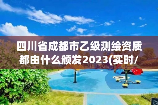 四川省成都市乙級測繪資質都由什么頒發2023(實時/更新中)