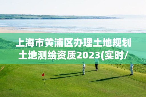 上海市黃浦區辦理土地規劃土地測繪資質2023(實時/更新中)