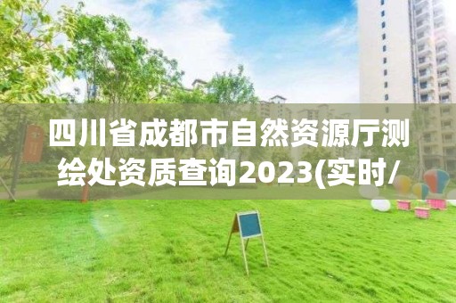 四川省成都市自然資源廳測繪處資質(zhì)查詢2023(實(shí)時(shí)/更新中)