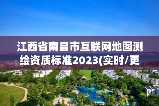 江西省南昌市互聯網地圖測繪資質標準2023(實時/更新中)