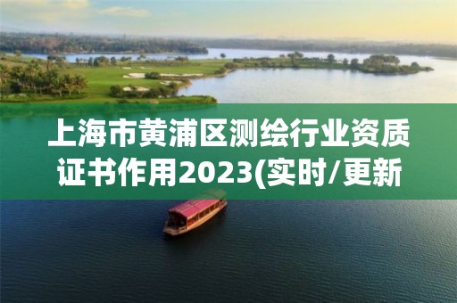 上海市黃浦區(qū)測繪行業(yè)資質(zhì)證書作用2023(實時/更新中)