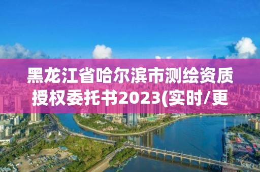 黑龍江省哈爾濱市測繪資質(zhì)授權(quán)委托書2023(實時/更新中)