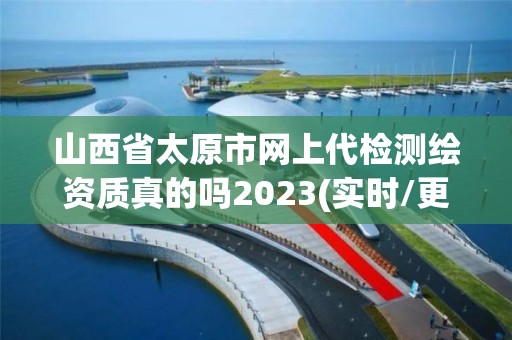 山西省太原市網(wǎng)上代檢測繪資質(zhì)真的嗎2023(實時/更新中)