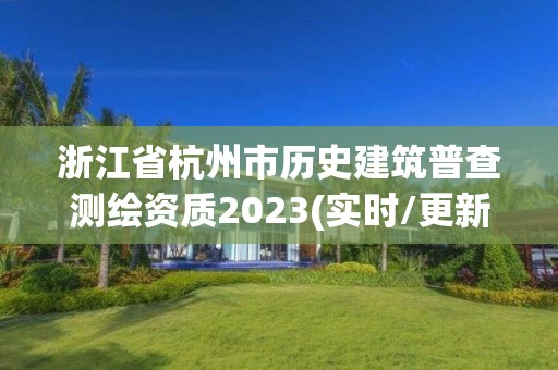 浙江省杭州市歷史建筑普查測繪資質2023(實時/更新中)