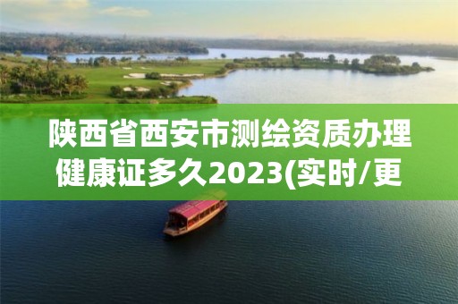 陜西省西安市測繪資質辦理健康證多久2023(實時/更新中)