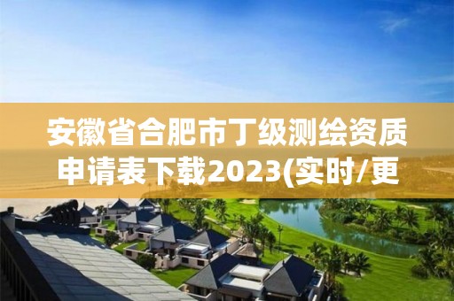 安徽省合肥市丁級(jí)測(cè)繪資質(zhì)申請(qǐng)表下載2023(實(shí)時(shí)/更新中)