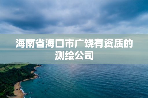 海南省海口市廣饒有資質(zhì)的測(cè)繪公司