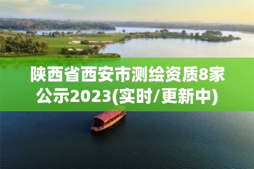 陜西省西安市測繪資質8家公示2023(實時/更新中)