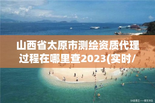 山西省太原市測繪資質代理過程在哪里查2023(實時/更新中)