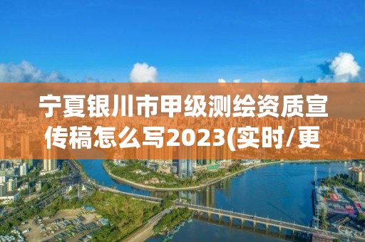 寧夏銀川市甲級測繪資質宣傳稿怎么寫2023(實時/更新中)