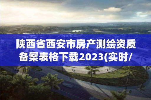 陜西省西安市房產測繪資質備案表格下載2023(實時/更新中)