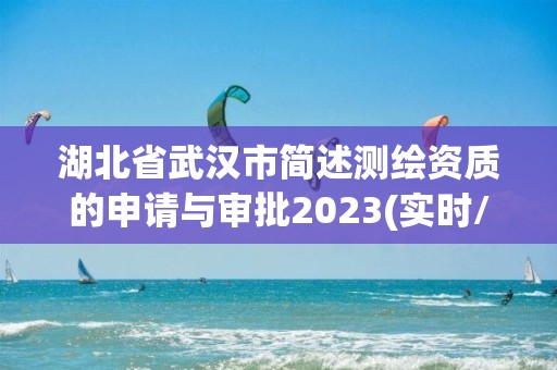 湖北省武漢市簡述測繪資質(zhì)的申請與審批2023(實時/更新中)