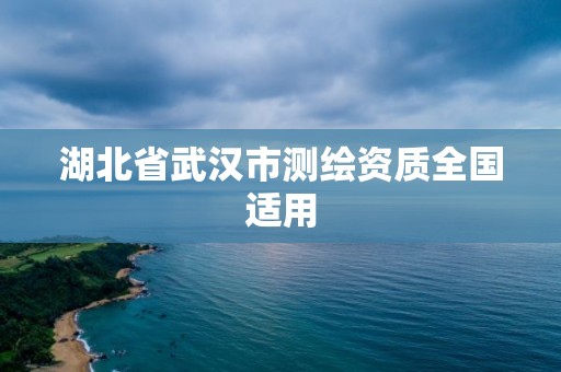 湖北省武漢市測繪資質全國適用