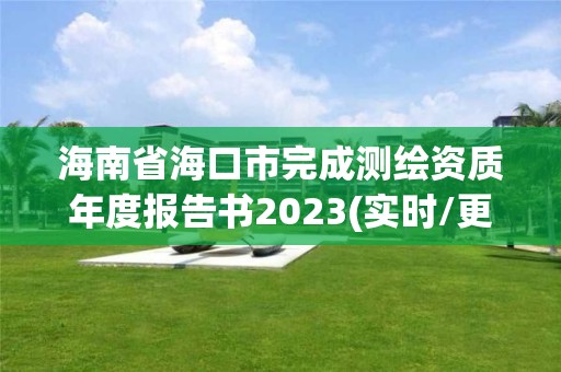 海南省海口市完成測繪資質年度報告書2023(實時/更新中)