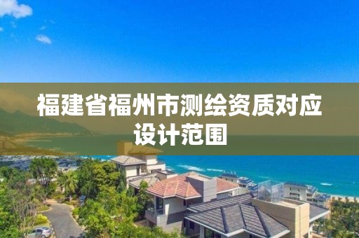 福建省福州市測繪資質對應設計范圍