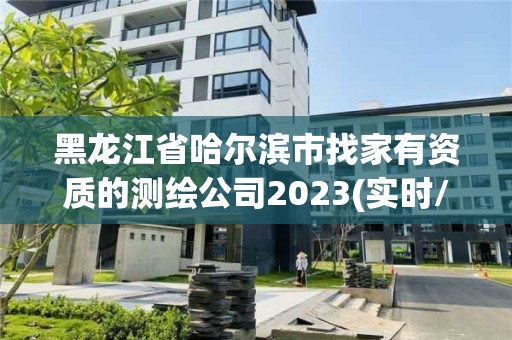 黑龍江省哈爾濱市找家有資質的測繪公司2023(實時/更新中)