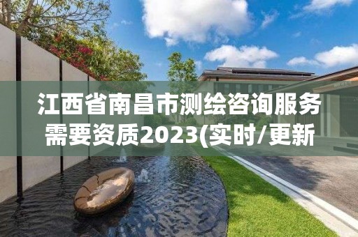 江西省南昌市測繪咨詢服務需要資質2023(實時/更新中)