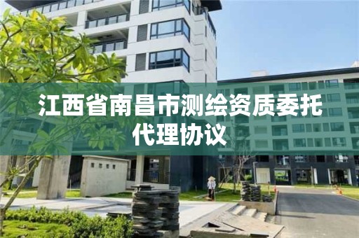 江西省南昌市測繪資質委托代理協議